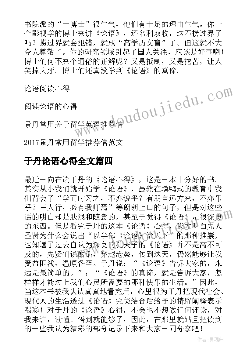 于丹论语心得全文(汇总8篇)