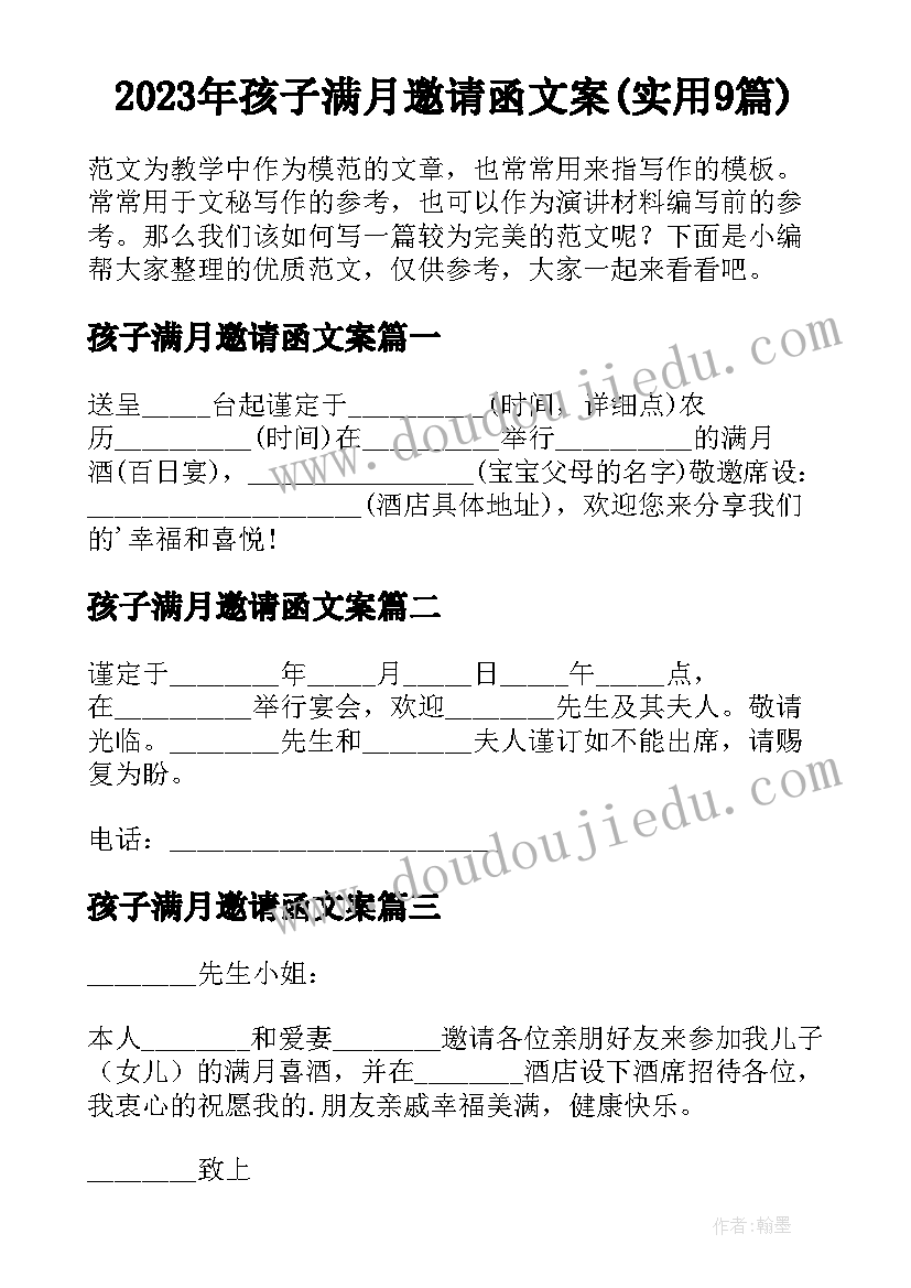 2023年孩子满月邀请函文案(实用9篇)