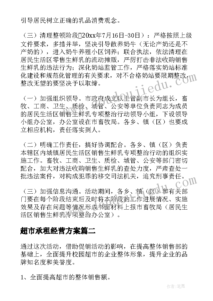 最新超市承租经营方案(优质5篇)