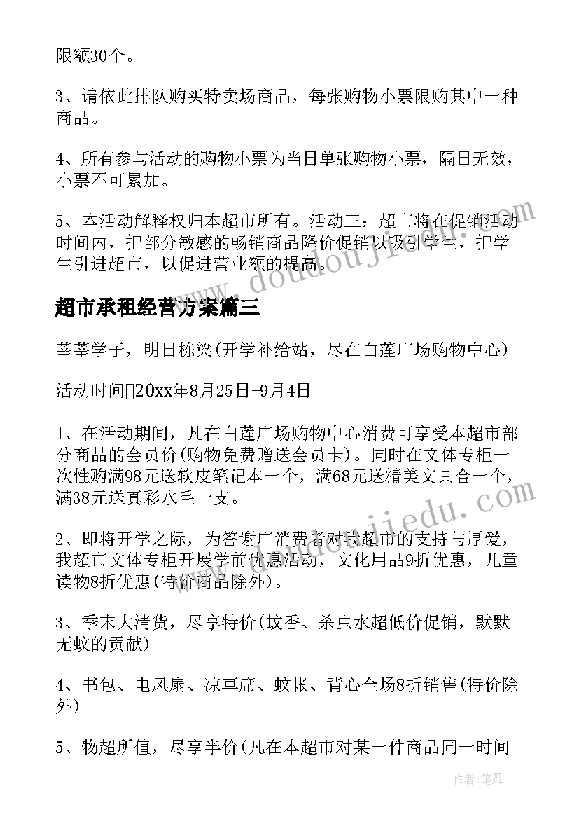 最新超市承租经营方案(优质5篇)