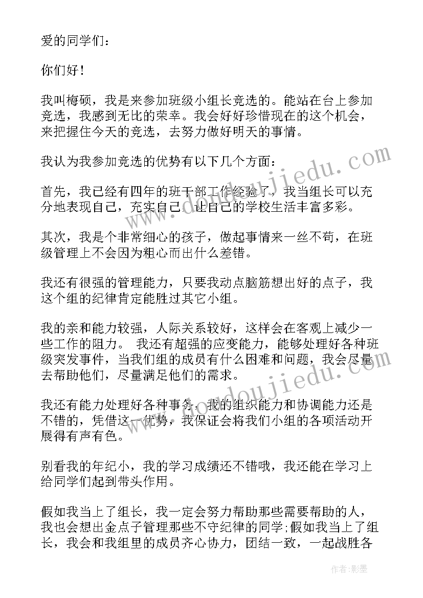 最新急救科科长 竞选小组长的演讲稿(精选9篇)