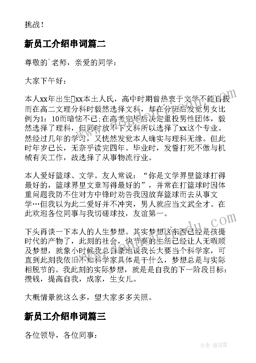 最新新员工介绍串词(优质9篇)