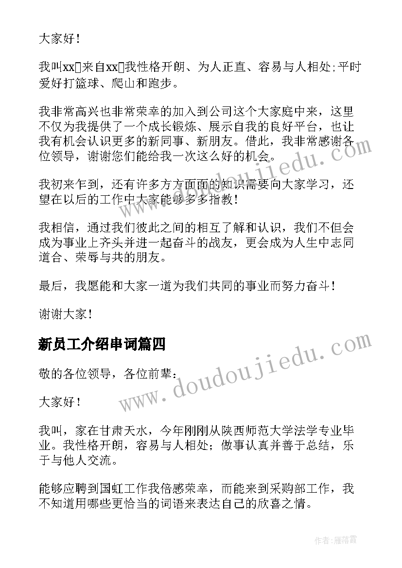 最新新员工介绍串词(优质9篇)