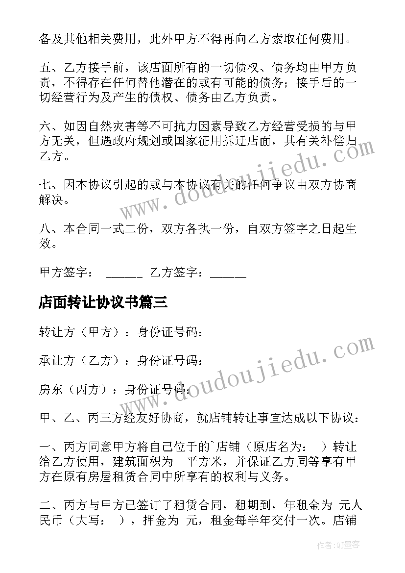 最新店面转让协议书(实用8篇)