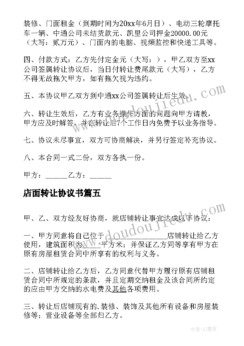 最新店面转让协议书(实用8篇)