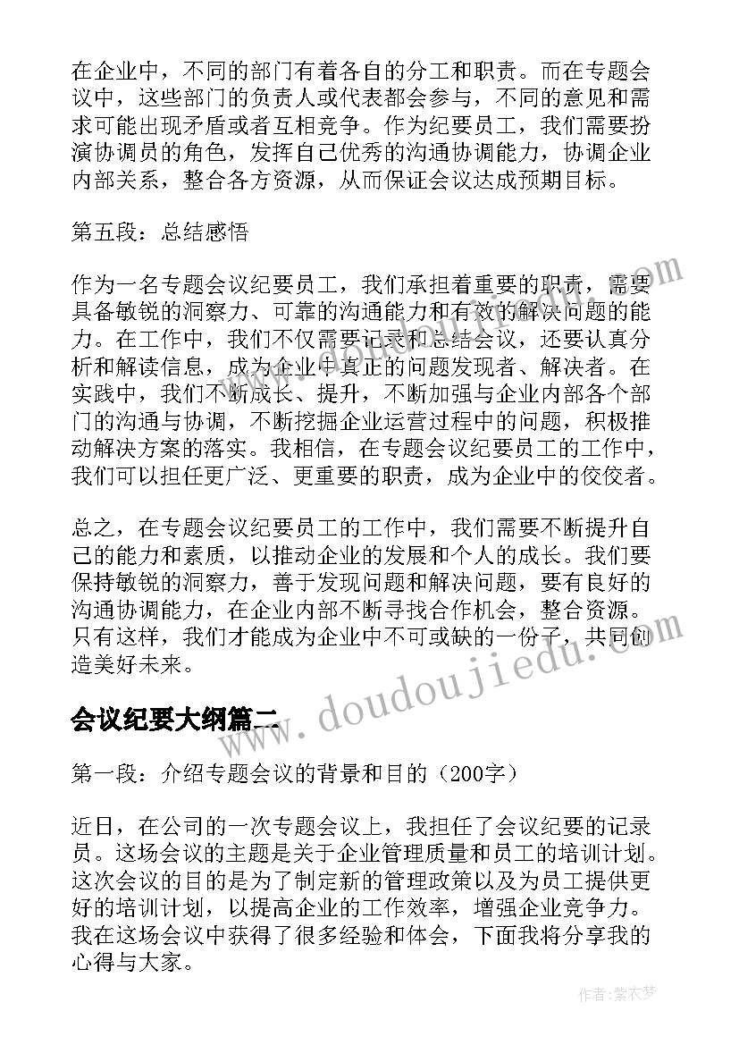 2023年会议纪要大纲(优秀7篇)