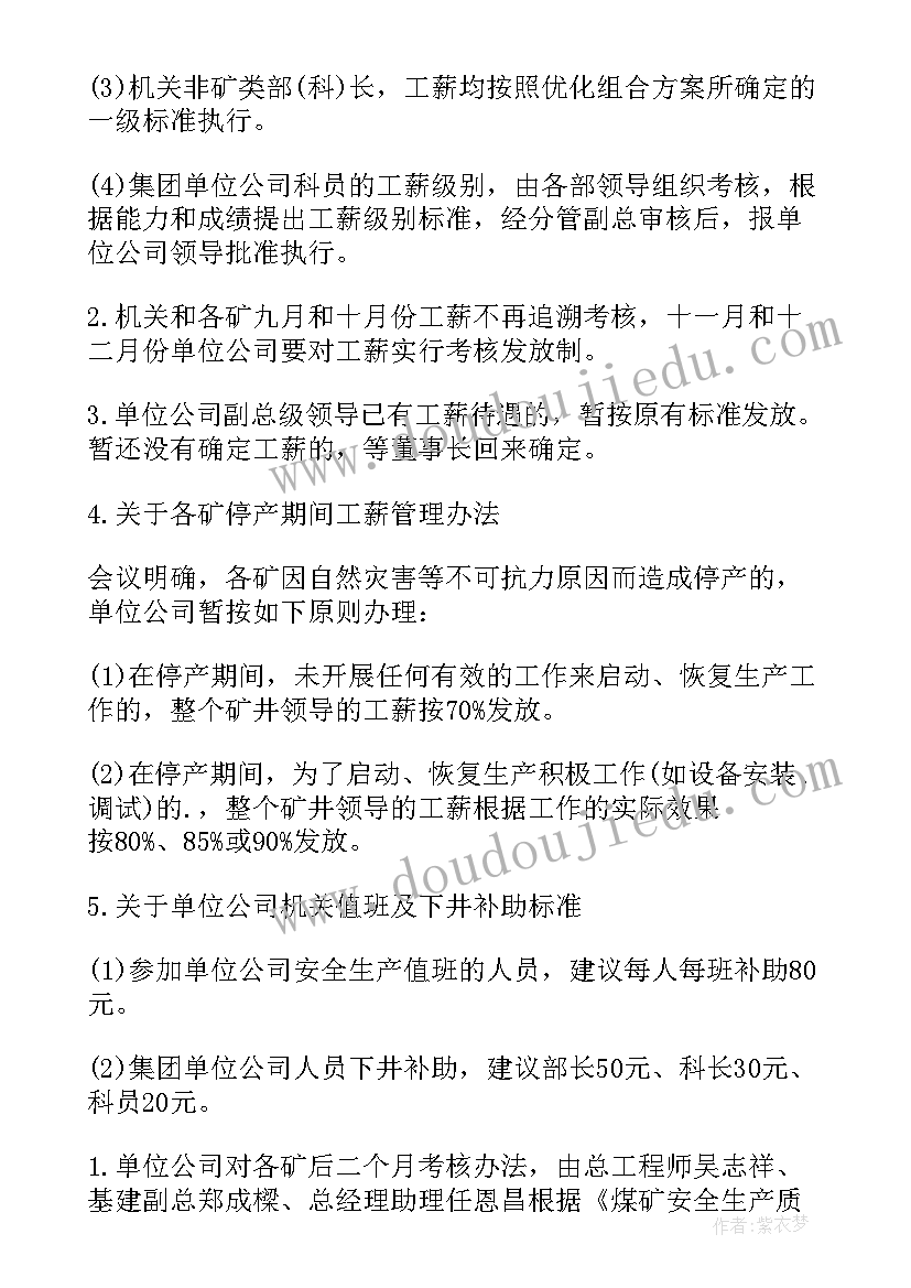 2023年会议纪要大纲(优秀7篇)