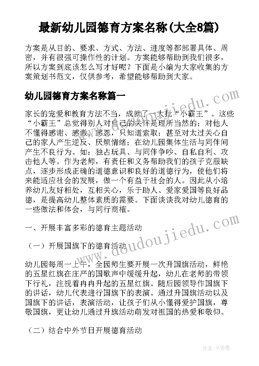 最新幼儿园德育方案名称(大全8篇)