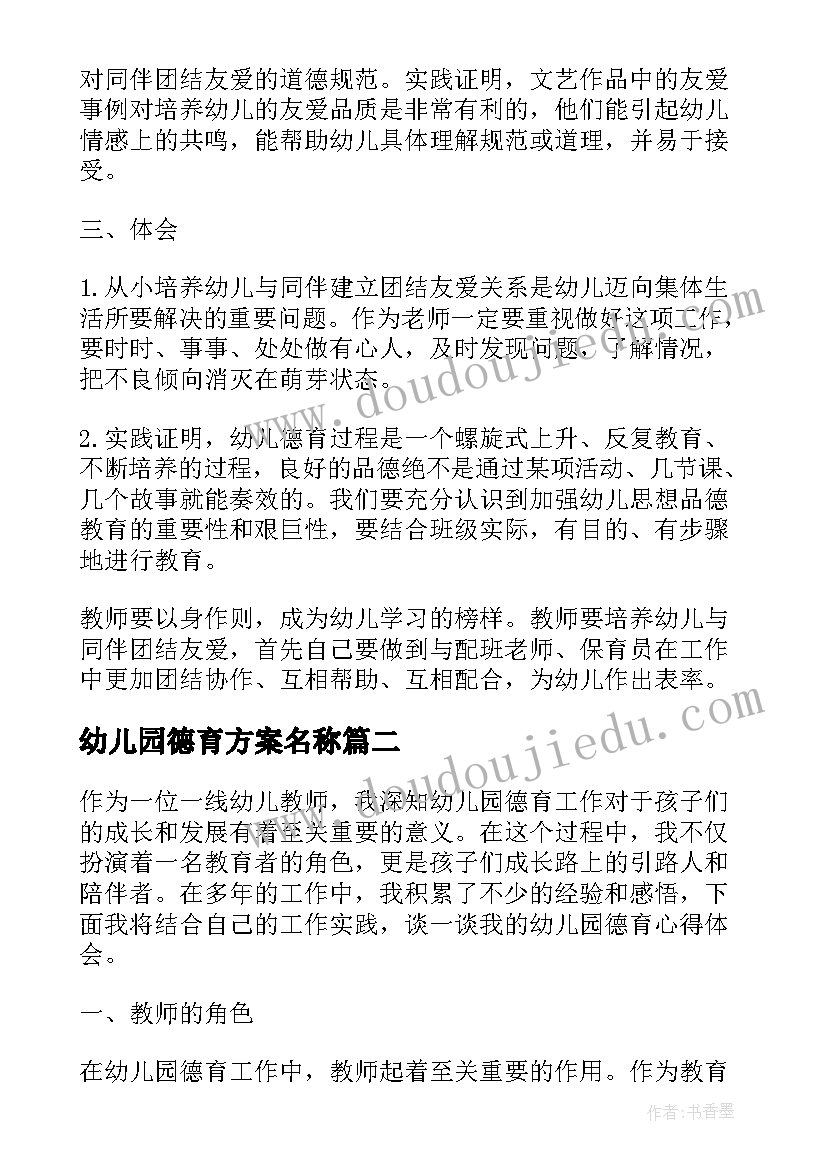 最新幼儿园德育方案名称(大全8篇)