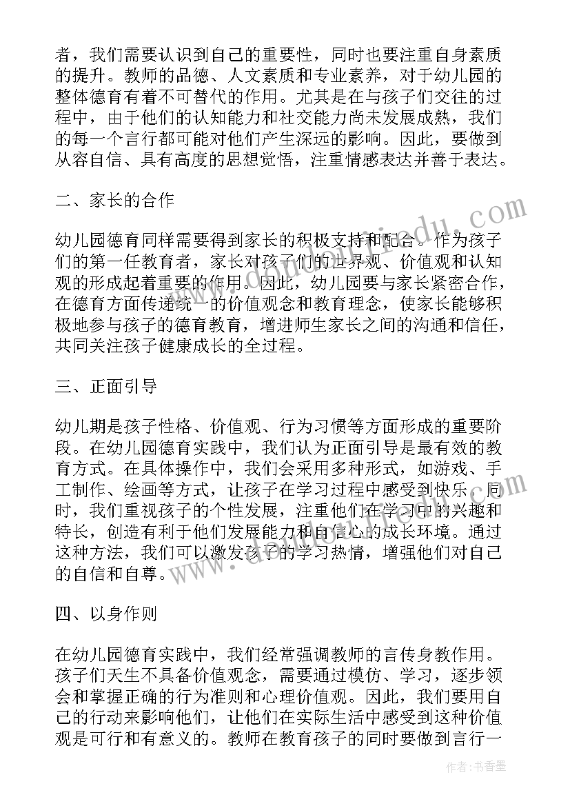 最新幼儿园德育方案名称(大全8篇)