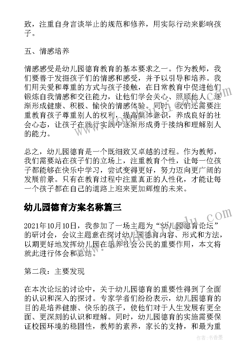 最新幼儿园德育方案名称(大全8篇)