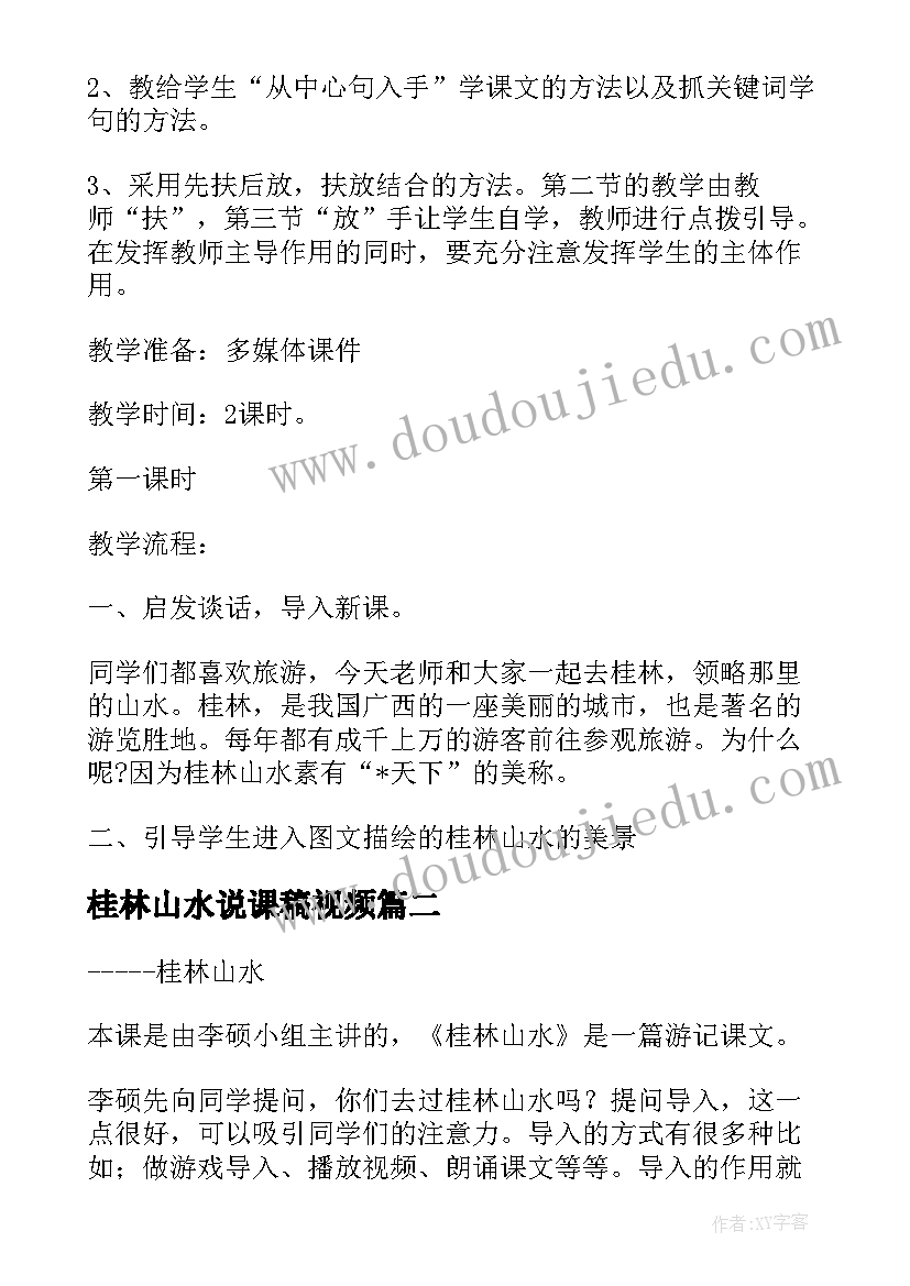 最新桂林山水说课稿视频 桂林山水说课稿优选二(优质5篇)