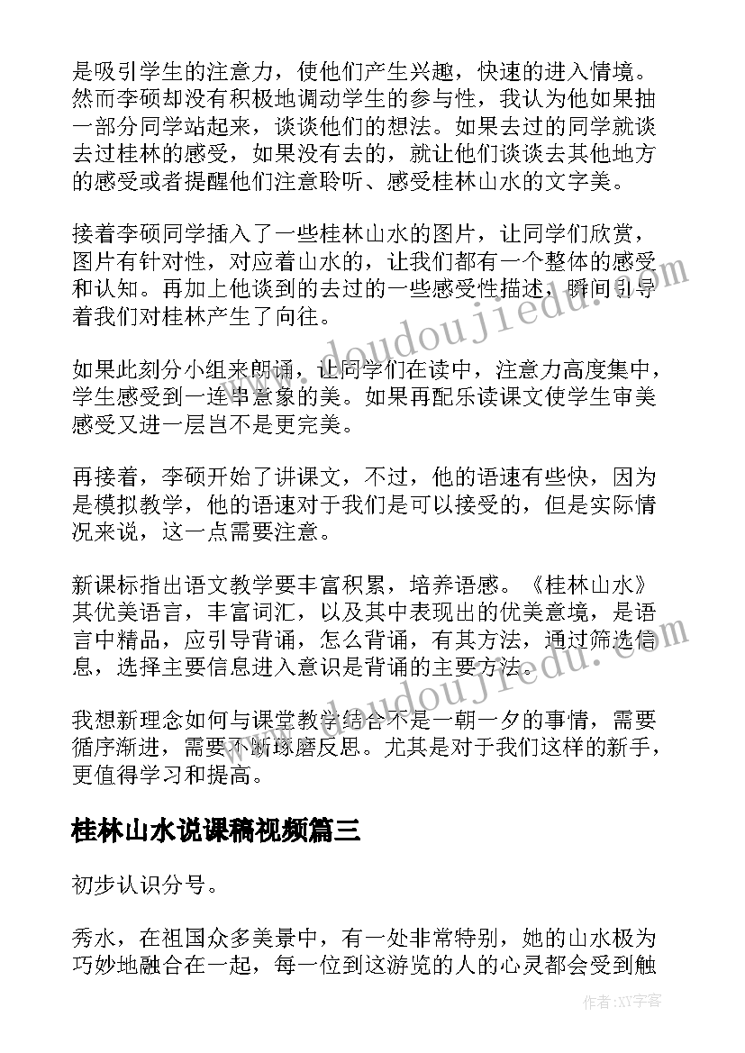 最新桂林山水说课稿视频 桂林山水说课稿优选二(优质5篇)