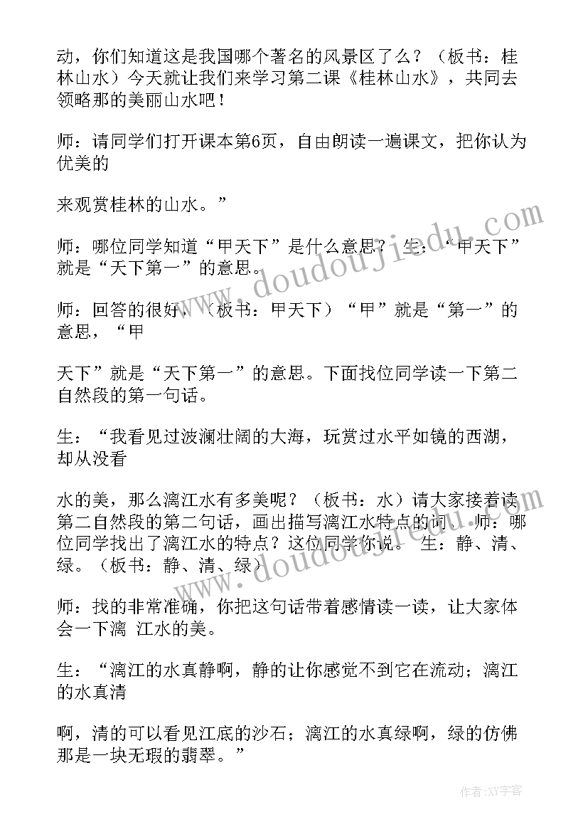 最新桂林山水说课稿视频 桂林山水说课稿优选二(优质5篇)