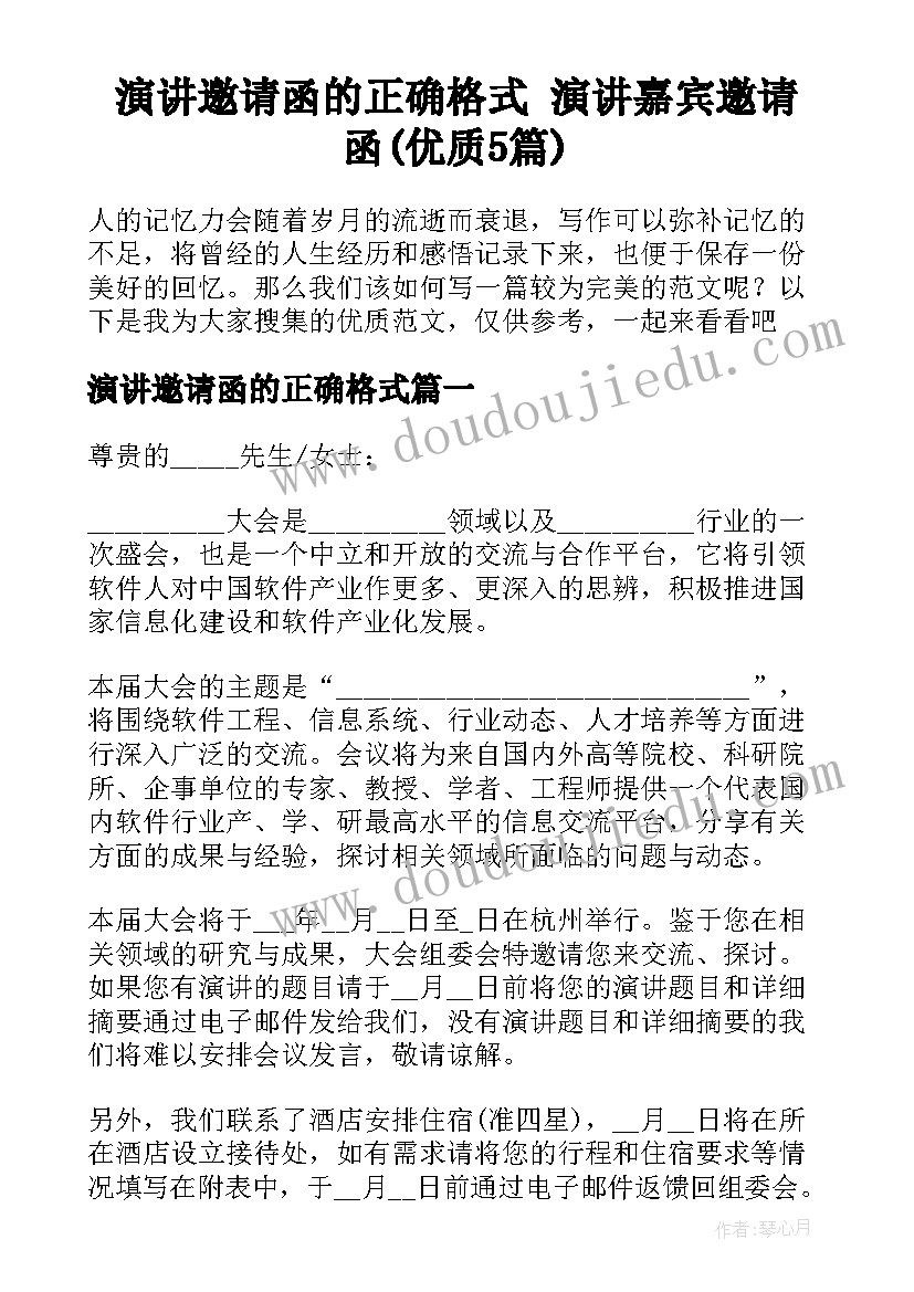 演讲邀请函的正确格式 演讲嘉宾邀请函(优质5篇)