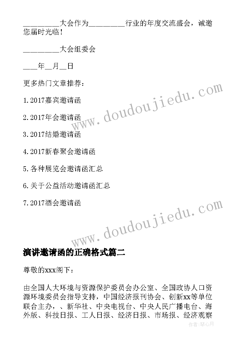 演讲邀请函的正确格式 演讲嘉宾邀请函(优质5篇)