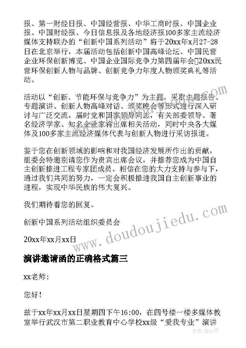 演讲邀请函的正确格式 演讲嘉宾邀请函(优质5篇)