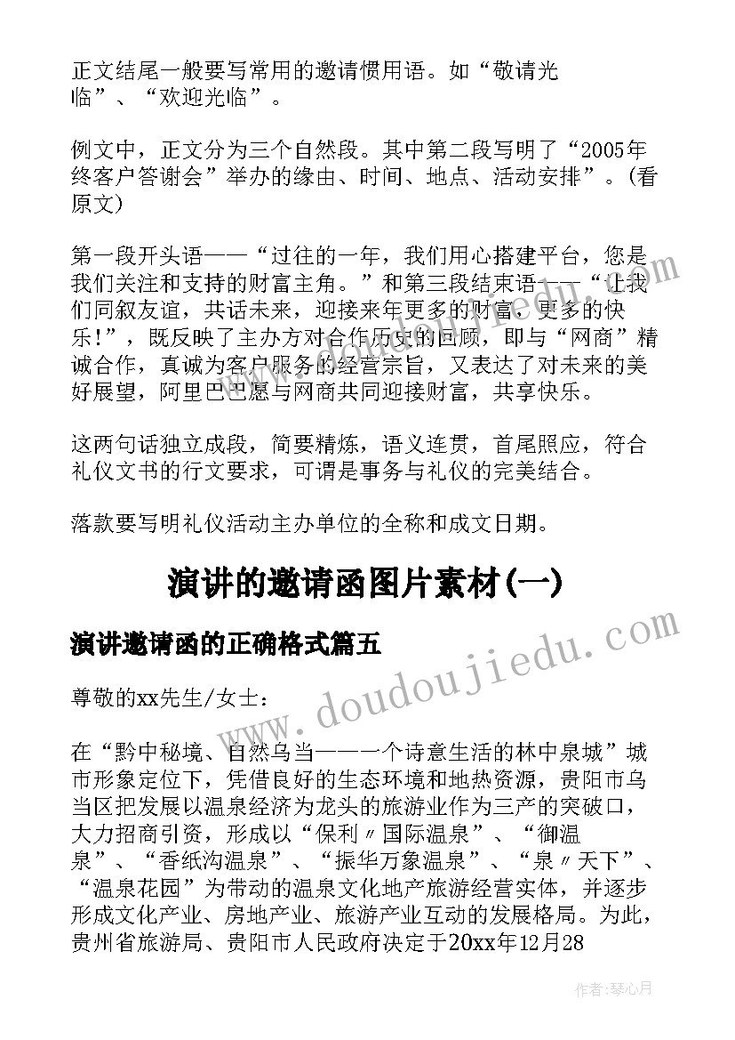 演讲邀请函的正确格式 演讲嘉宾邀请函(优质5篇)