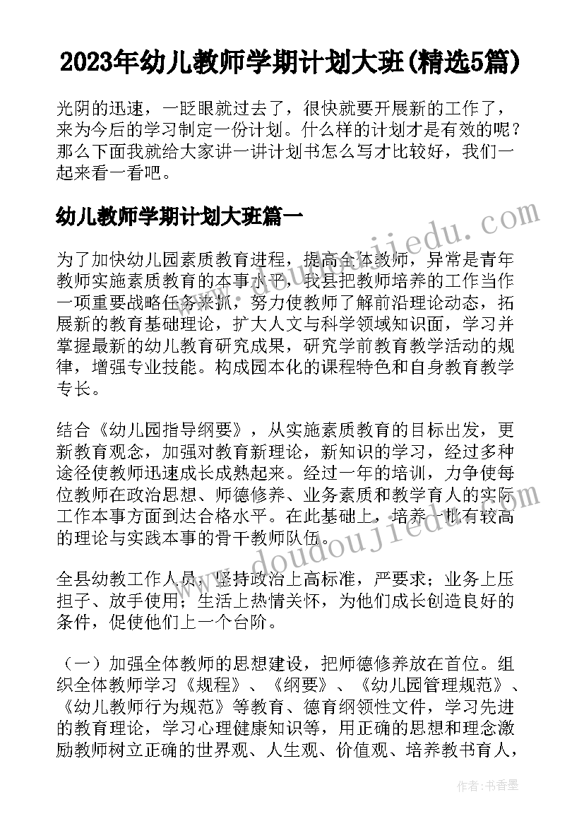 2023年幼儿教师学期计划大班(精选5篇)