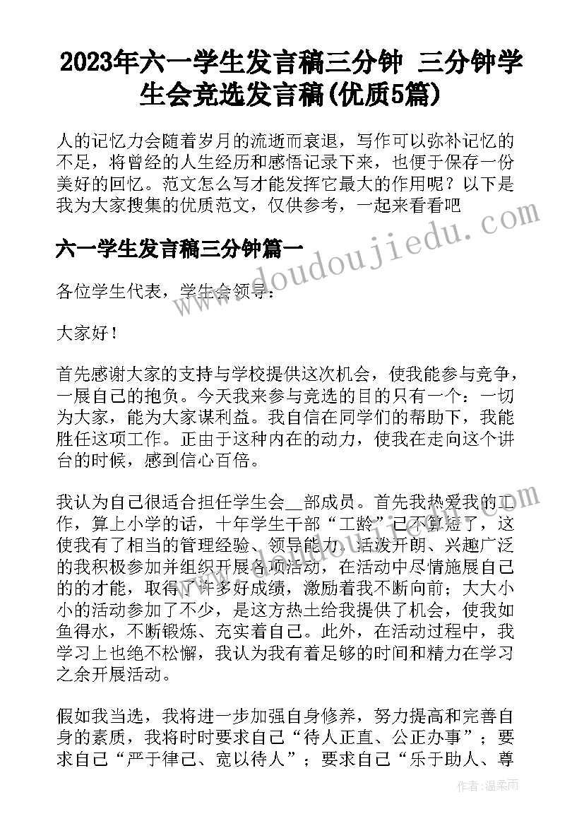 2023年六一学生发言稿三分钟 三分钟学生会竞选发言稿(优质5篇)