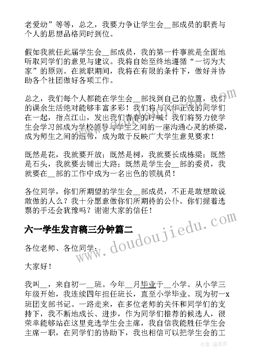 2023年六一学生发言稿三分钟 三分钟学生会竞选发言稿(优质5篇)