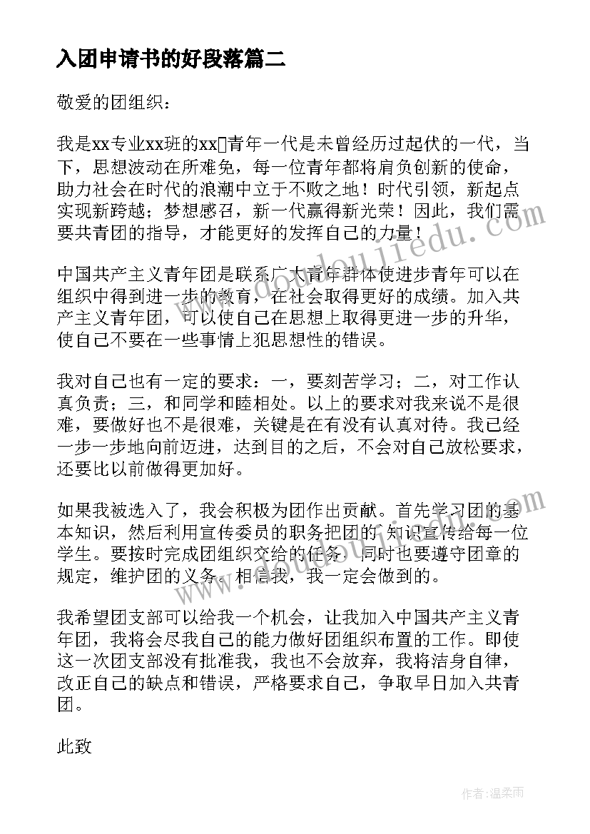 最新入团申请书的好段落(通用5篇)