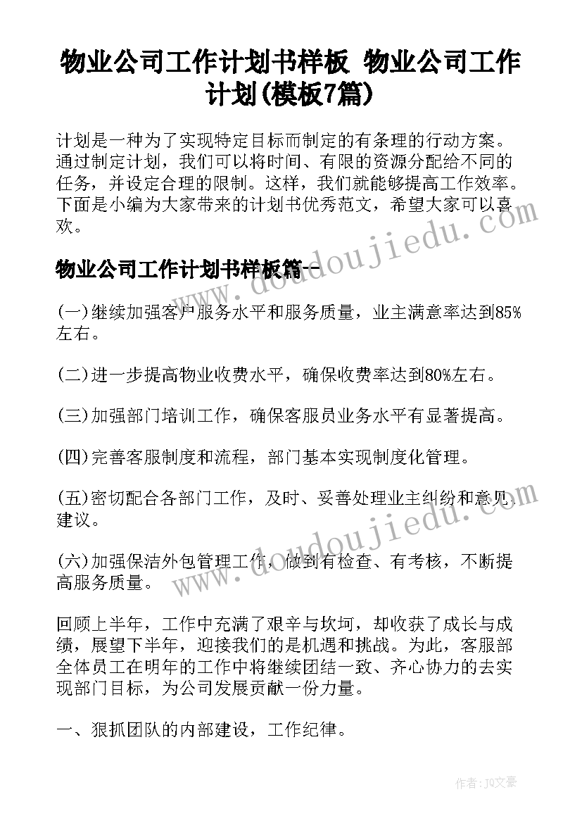 物业公司工作计划书样板 物业公司工作计划(模板7篇)