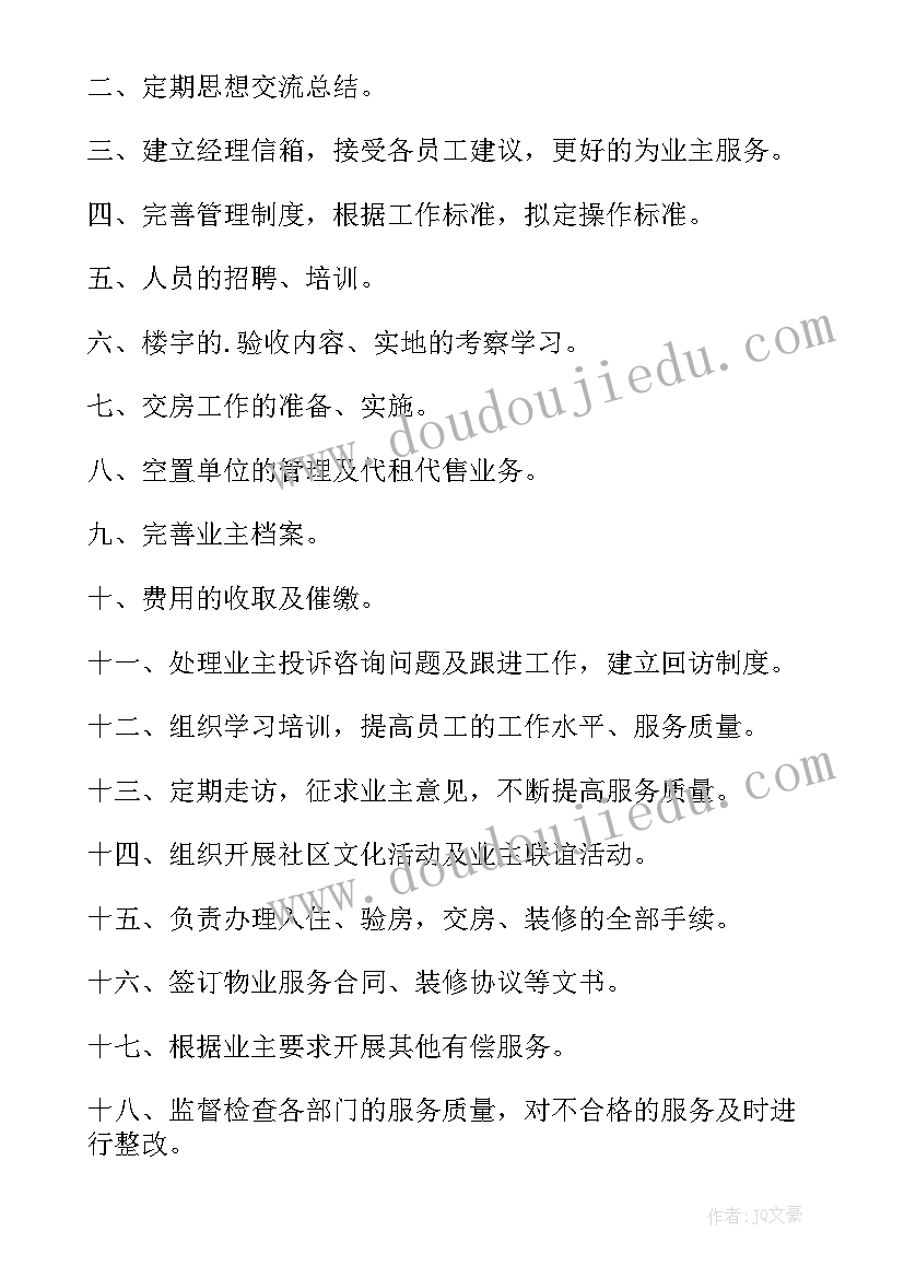 物业公司工作计划书样板 物业公司工作计划(模板7篇)