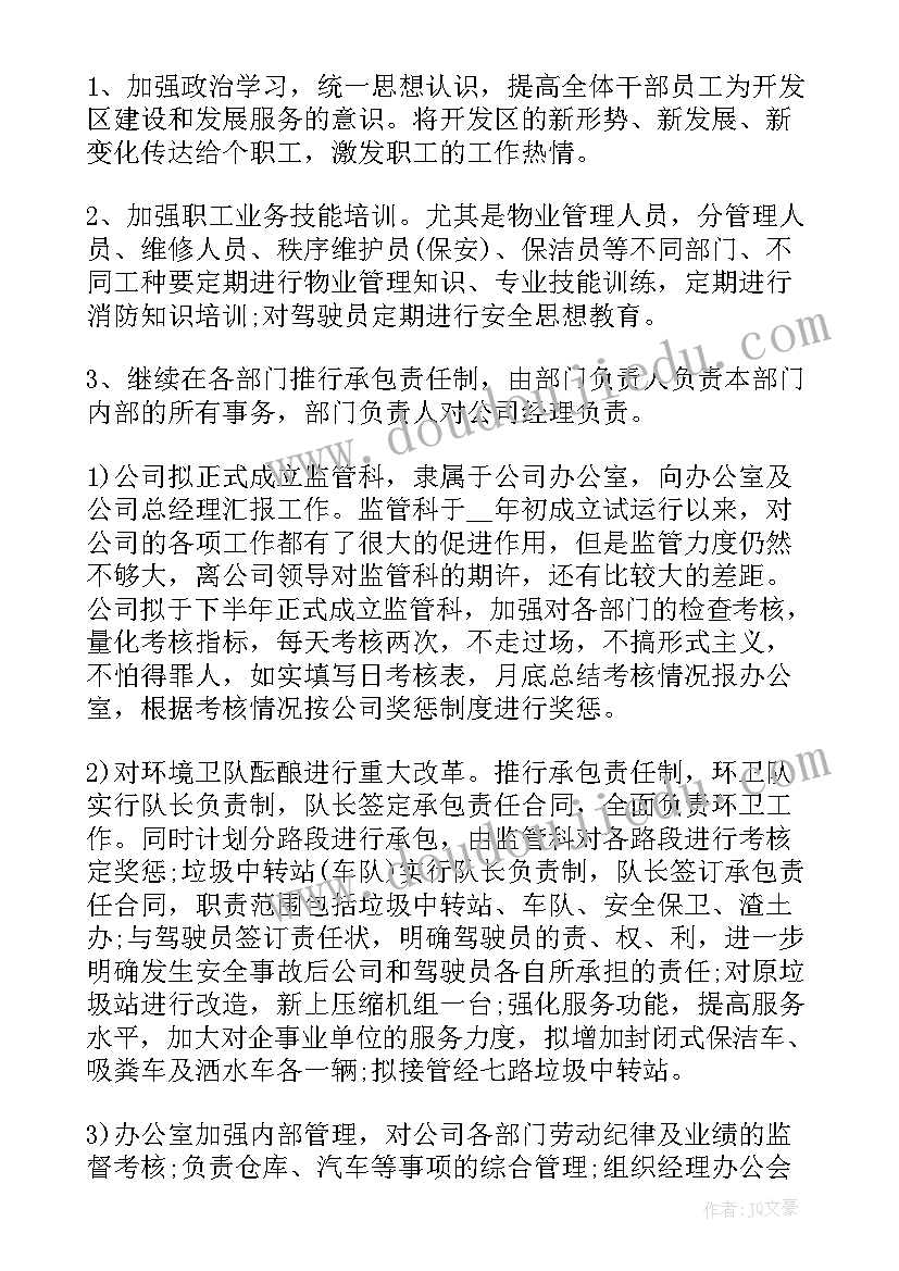 物业公司工作计划书样板 物业公司工作计划(模板7篇)