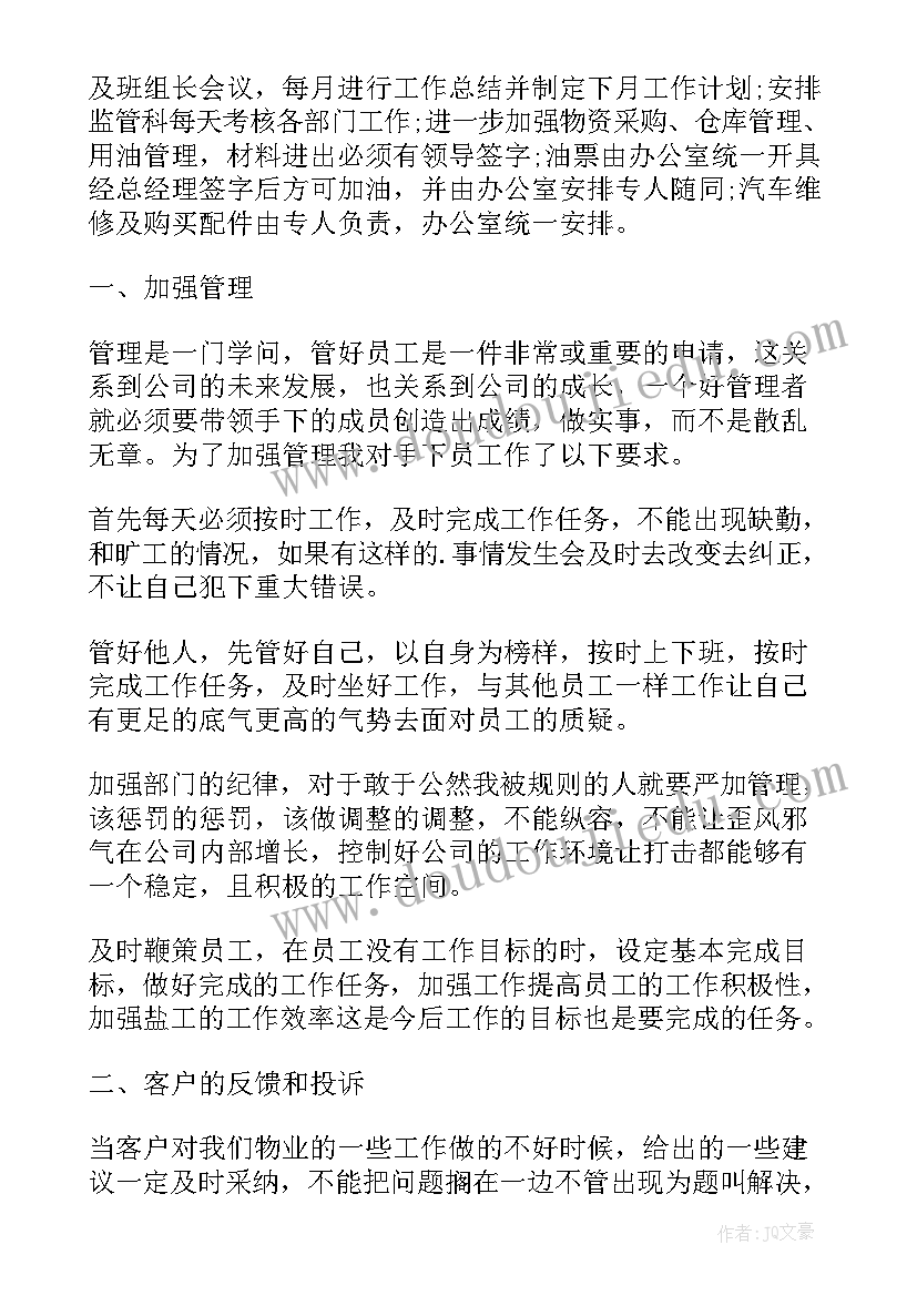 物业公司工作计划书样板 物业公司工作计划(模板7篇)