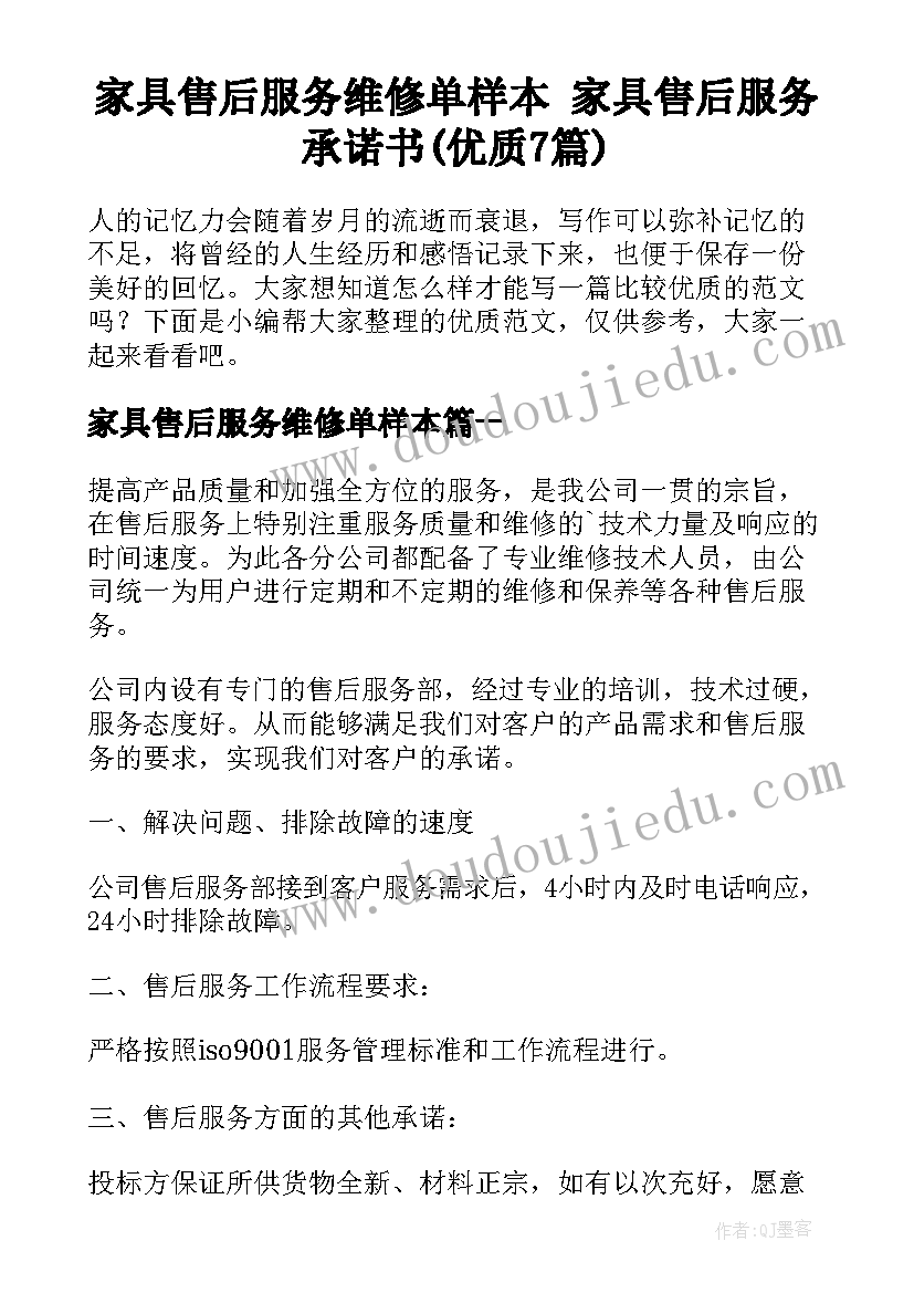 家具售后服务维修单样本 家具售后服务承诺书(优质7篇)