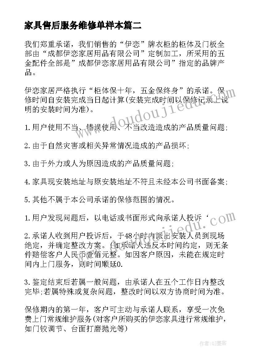 家具售后服务维修单样本 家具售后服务承诺书(优质7篇)