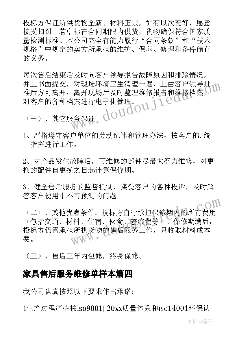 家具售后服务维修单样本 家具售后服务承诺书(优质7篇)