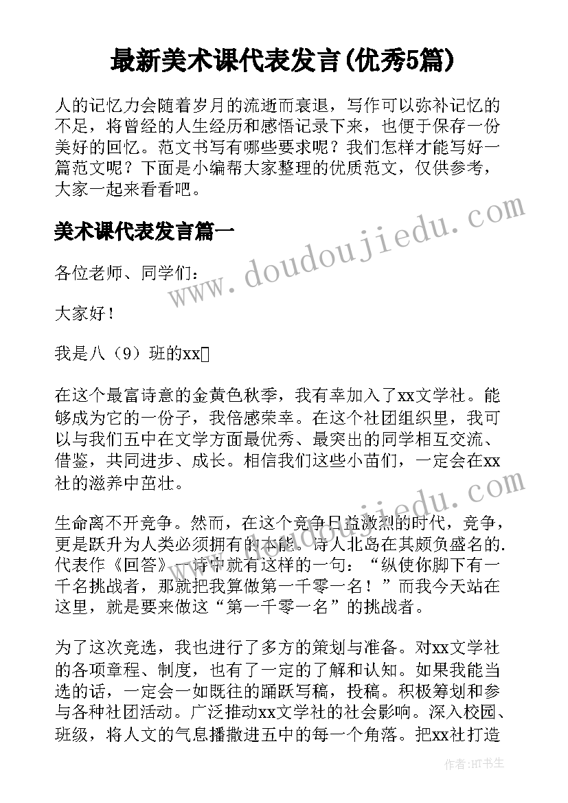 最新美术课代表发言(优秀5篇)