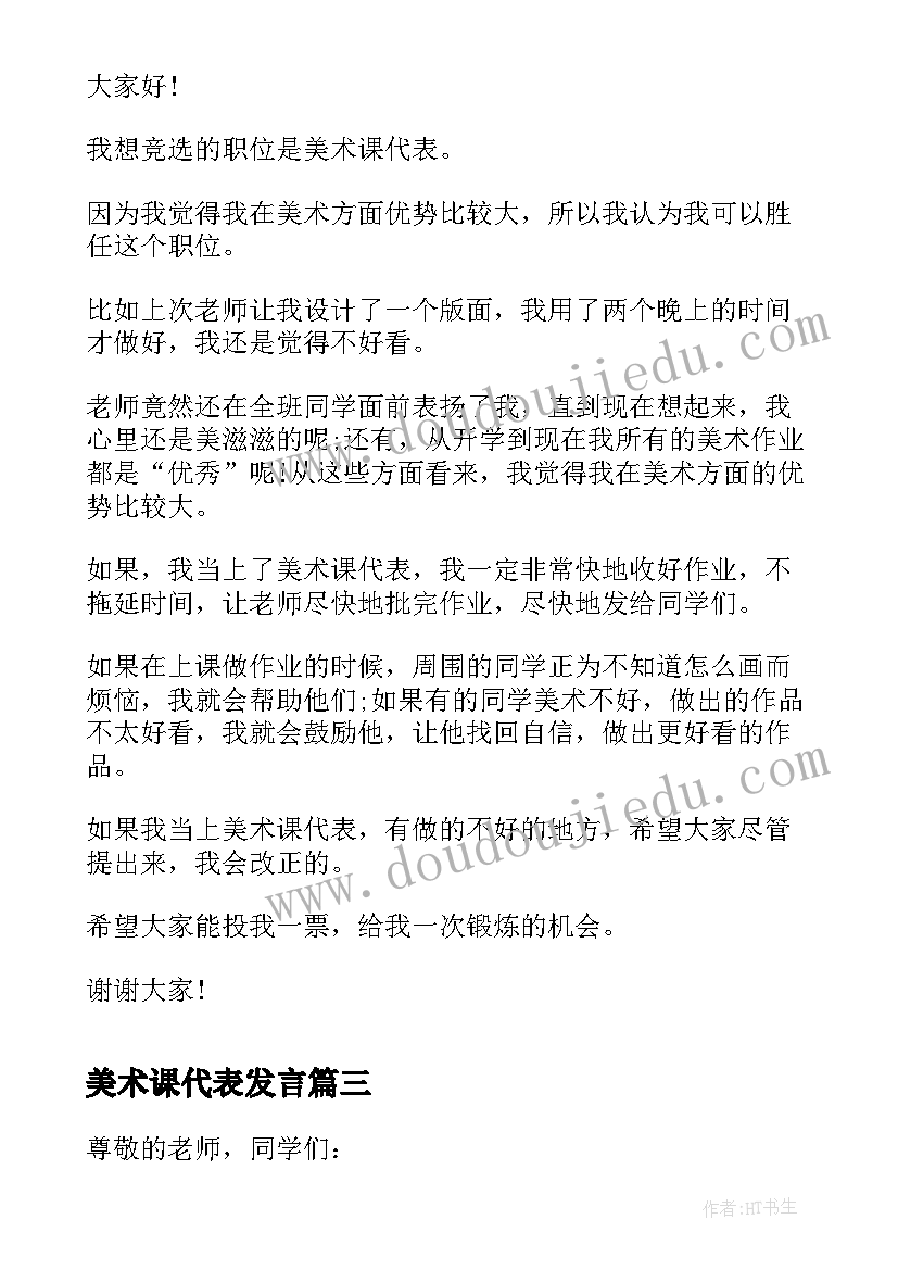 最新美术课代表发言(优秀5篇)