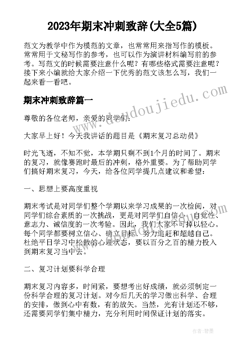 2023年期末冲刺致辞(大全5篇)