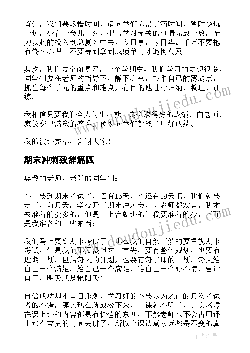 2023年期末冲刺致辞(大全5篇)