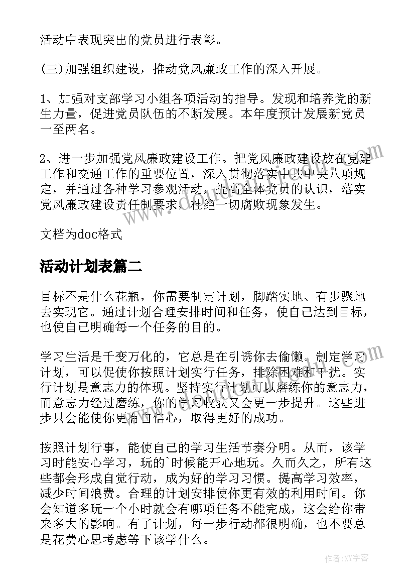 最新活动计划表(汇总10篇)