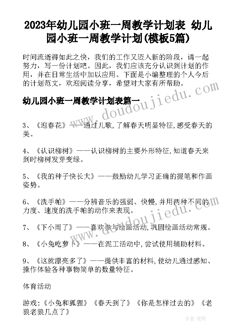 2023年幼儿园小班一周教学计划表 幼儿园小班一周教学计划(模板5篇)