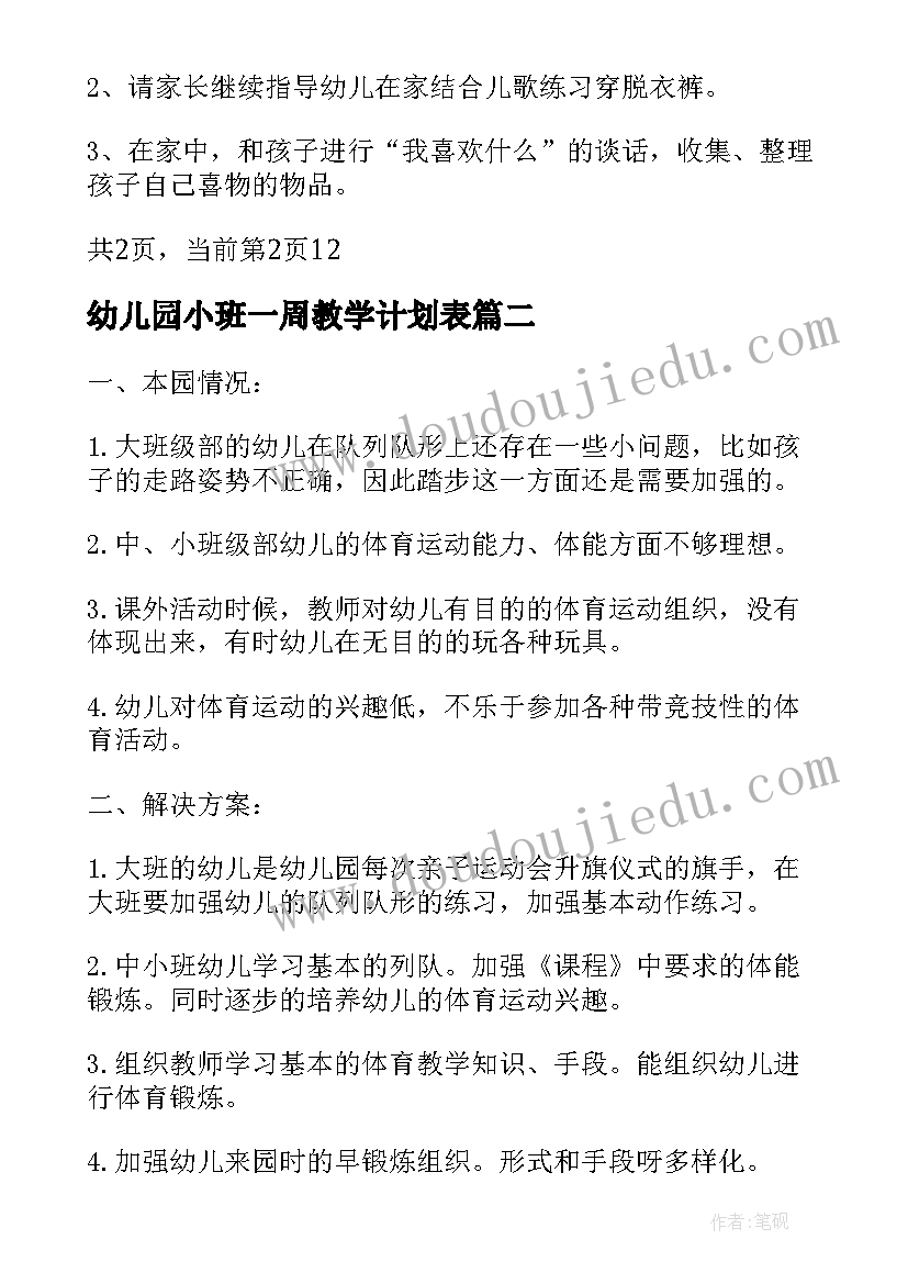 2023年幼儿园小班一周教学计划表 幼儿园小班一周教学计划(模板5篇)