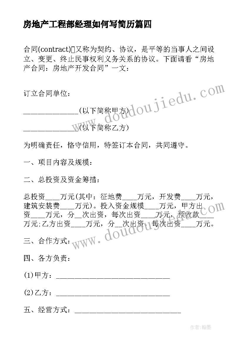 最新房地产工程部经理如何写简历(汇总5篇)