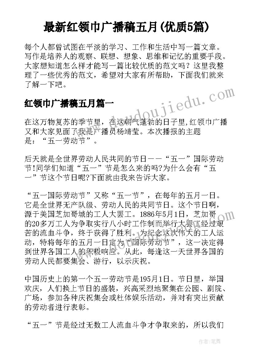 最新红领巾广播稿五月(优质5篇)