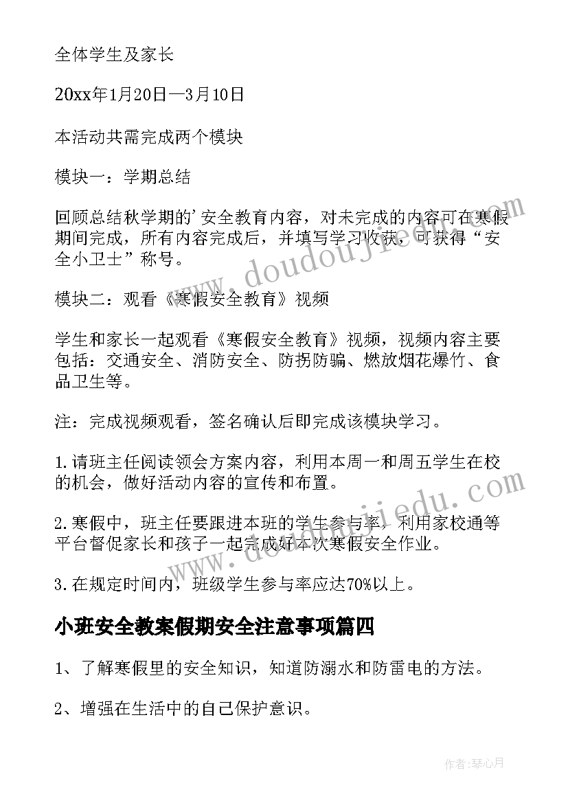 2023年小班安全教案假期安全注意事项(通用5篇)