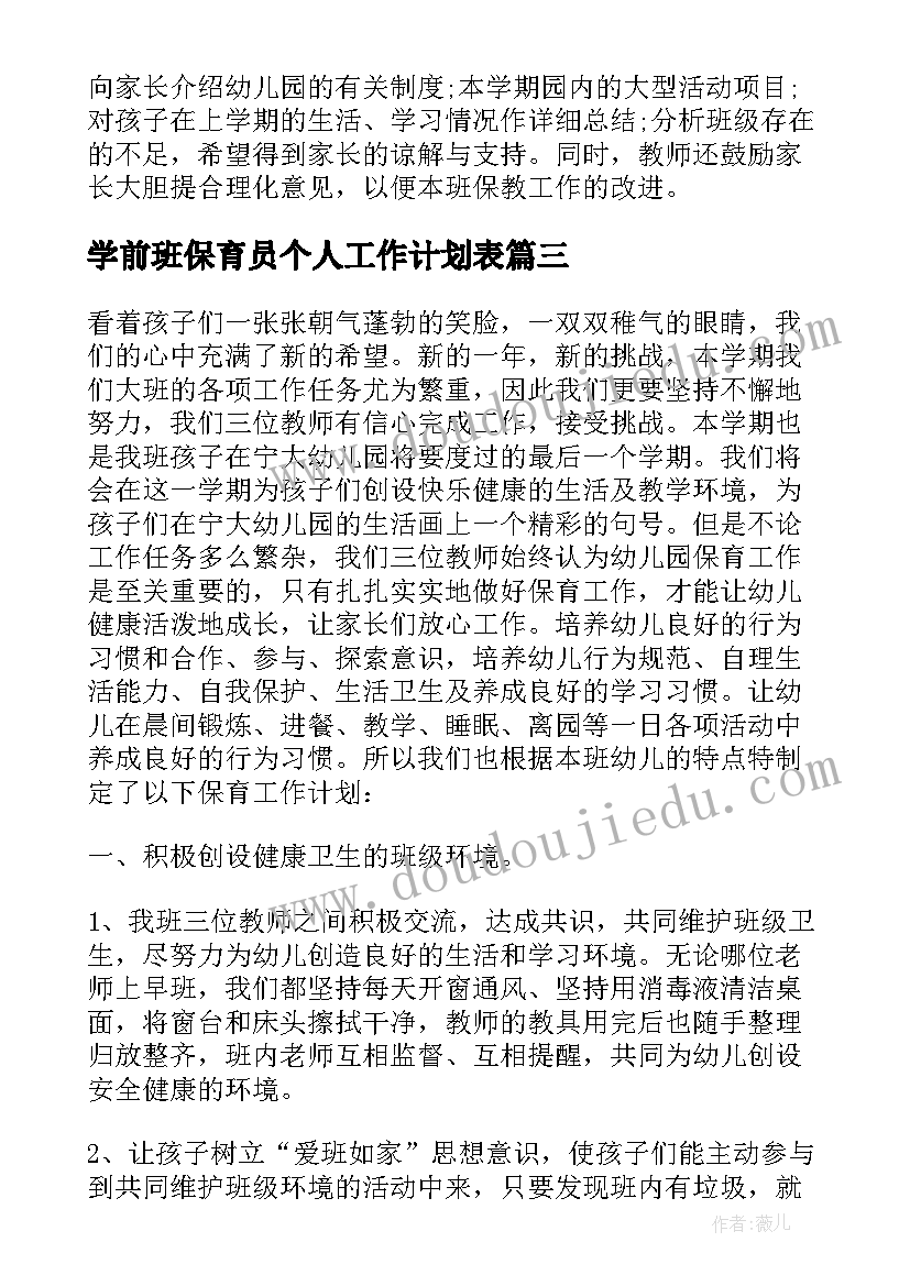 最新学前班保育员个人工作计划表 幼儿园学前班保育员个人工作计划(汇总5篇)