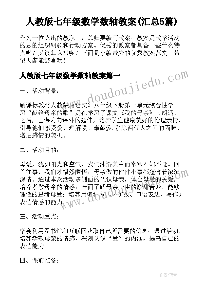 人教版七年级数学数轴教案(汇总5篇)