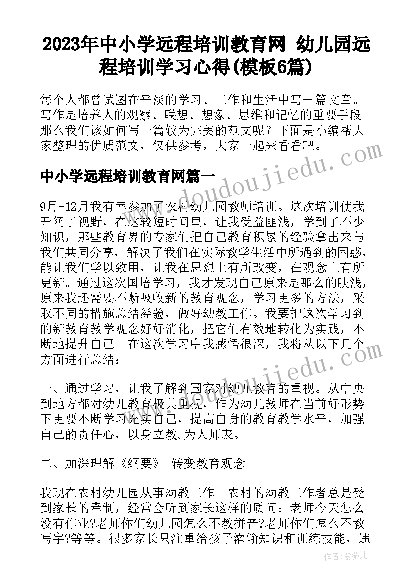 2023年中小学远程培训教育网 幼儿园远程培训学习心得(模板6篇)