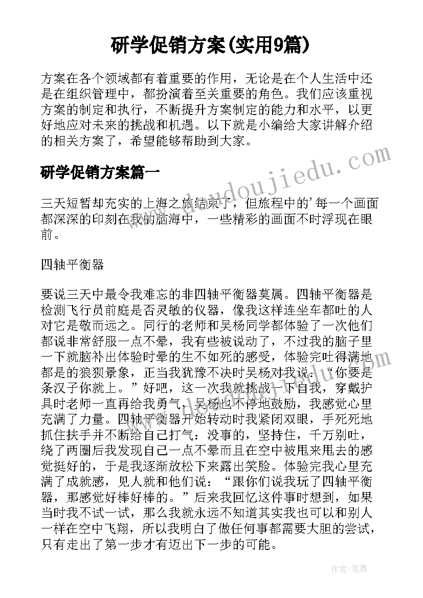 研学促销方案(实用9篇)