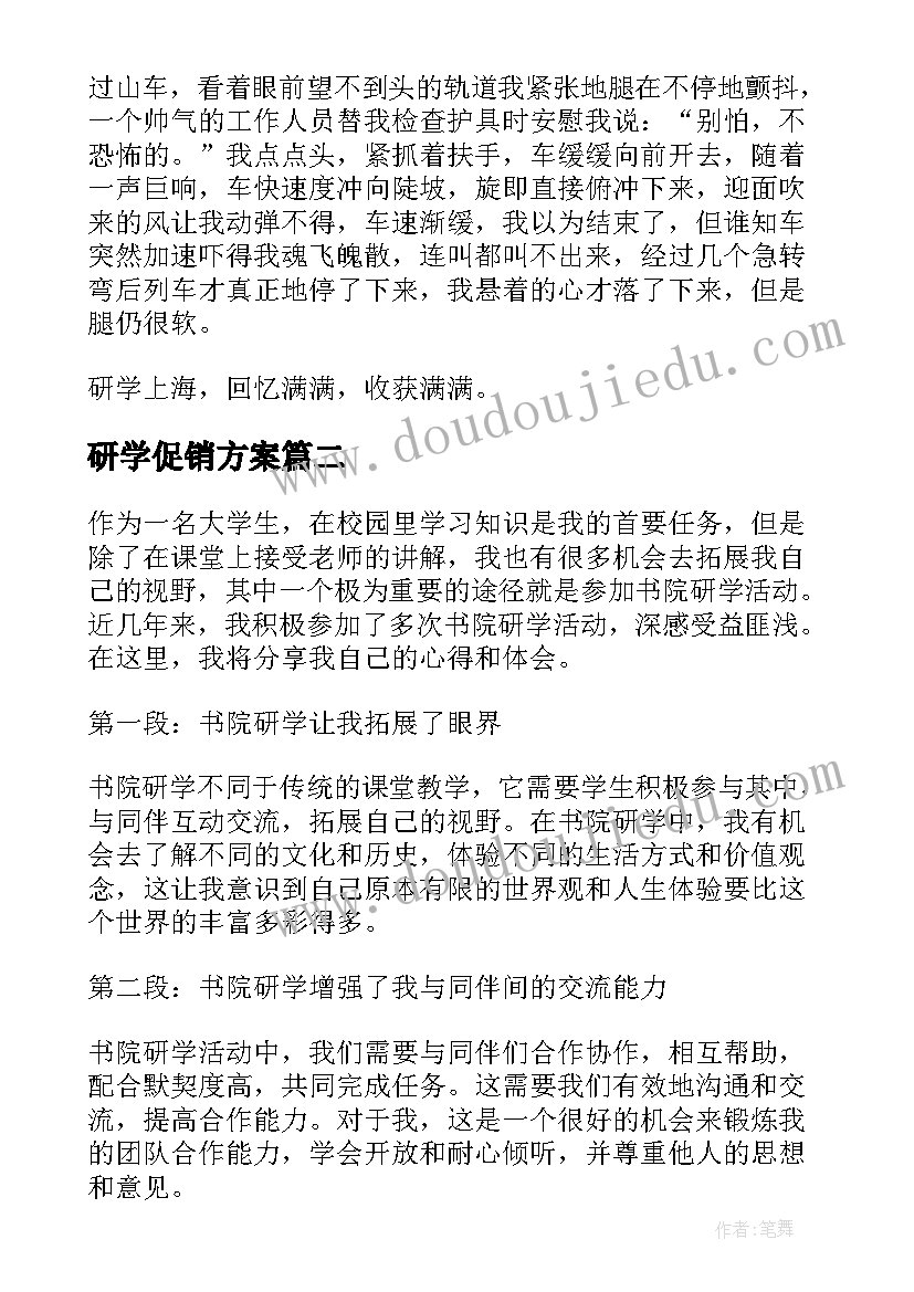 研学促销方案(实用9篇)