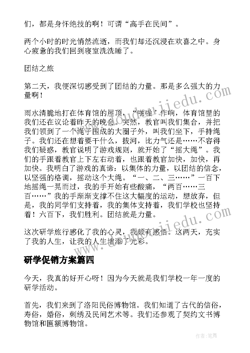 研学促销方案(实用9篇)