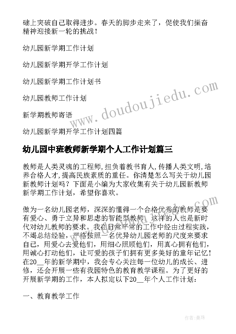 幼儿园中班教师新学期个人工作计划 新学期幼儿园教师工作计划(大全8篇)